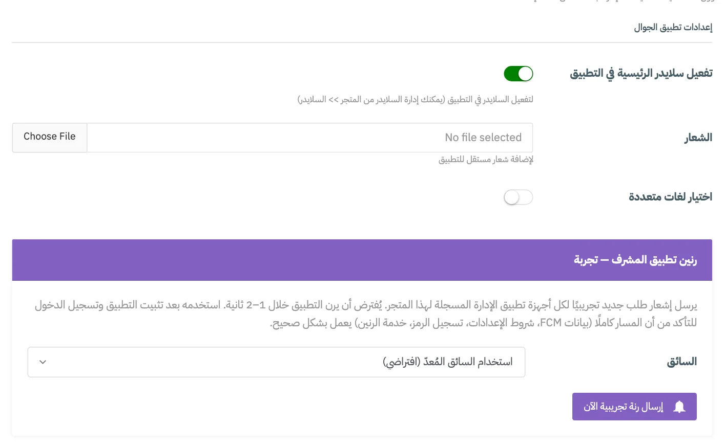 تبويب إعدادات تطبيق الجوال مع ترقيم الحقول الثلاثة وقائمة السائق وزر إرسال رنة تجريبية الآن