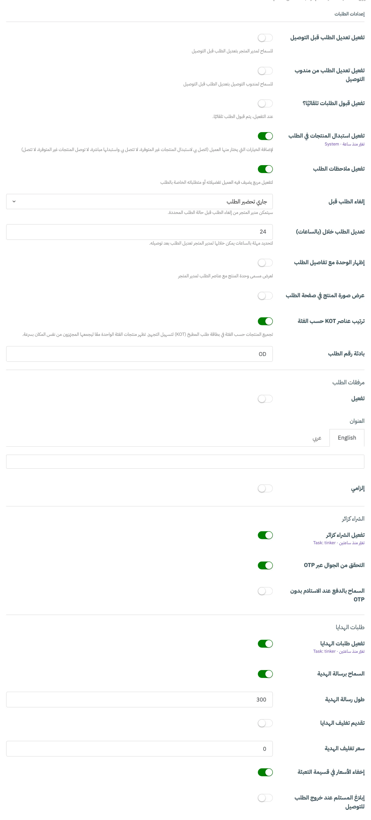 تبويب إعدادات الطلبات مع ترقيم تفعيل تعديل الطلب من مندوب التوصيل