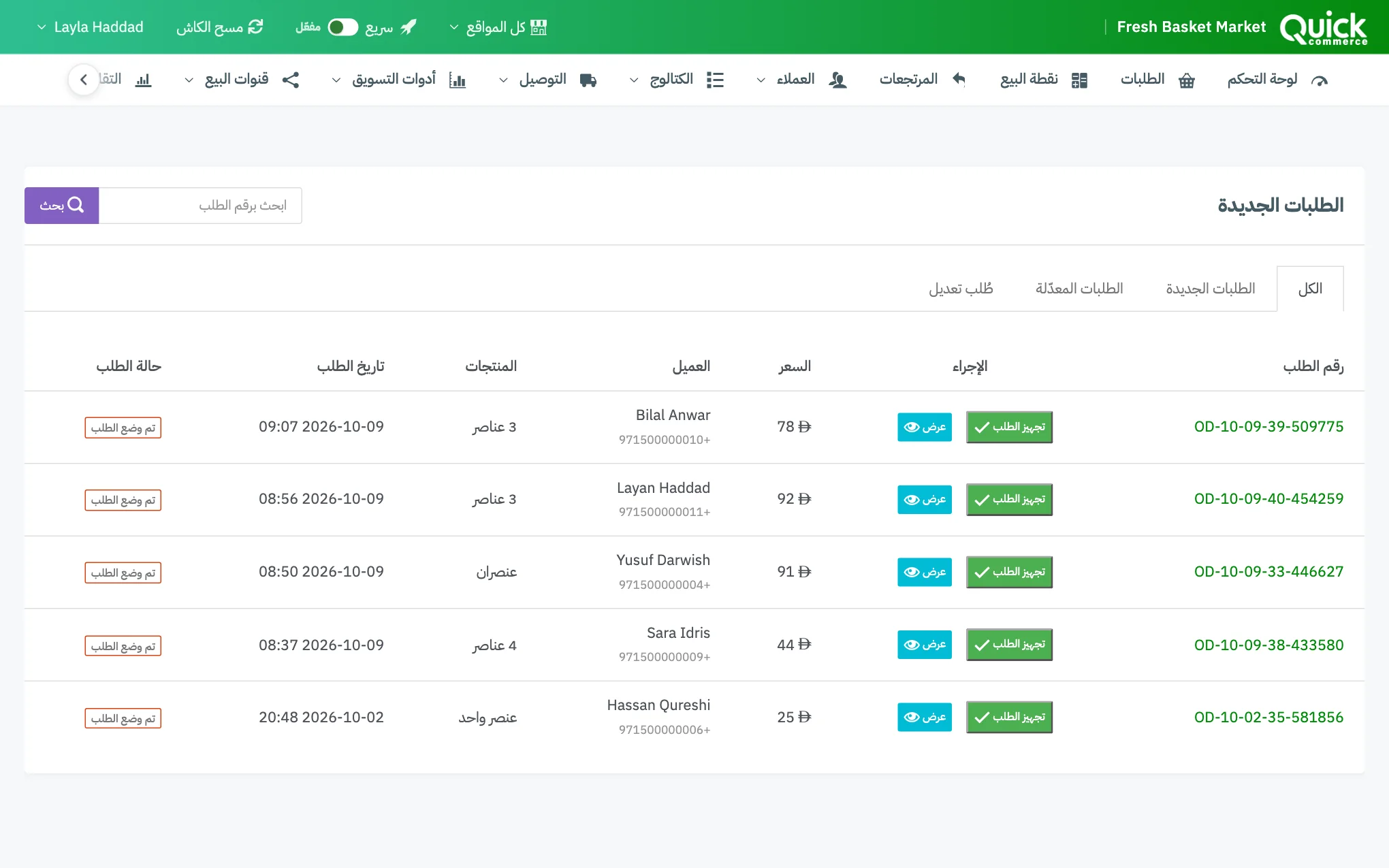 قائمة الطلبات الجديدة كما يراها المجهّز، مع القوائم الثلاث في الشريط العلوي