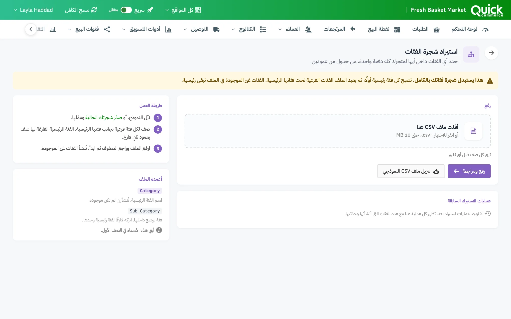 صفحة استيراد شجرة الفئات مع التحذير، وترقيم مربع الرفع وزر رفع ومراجعة