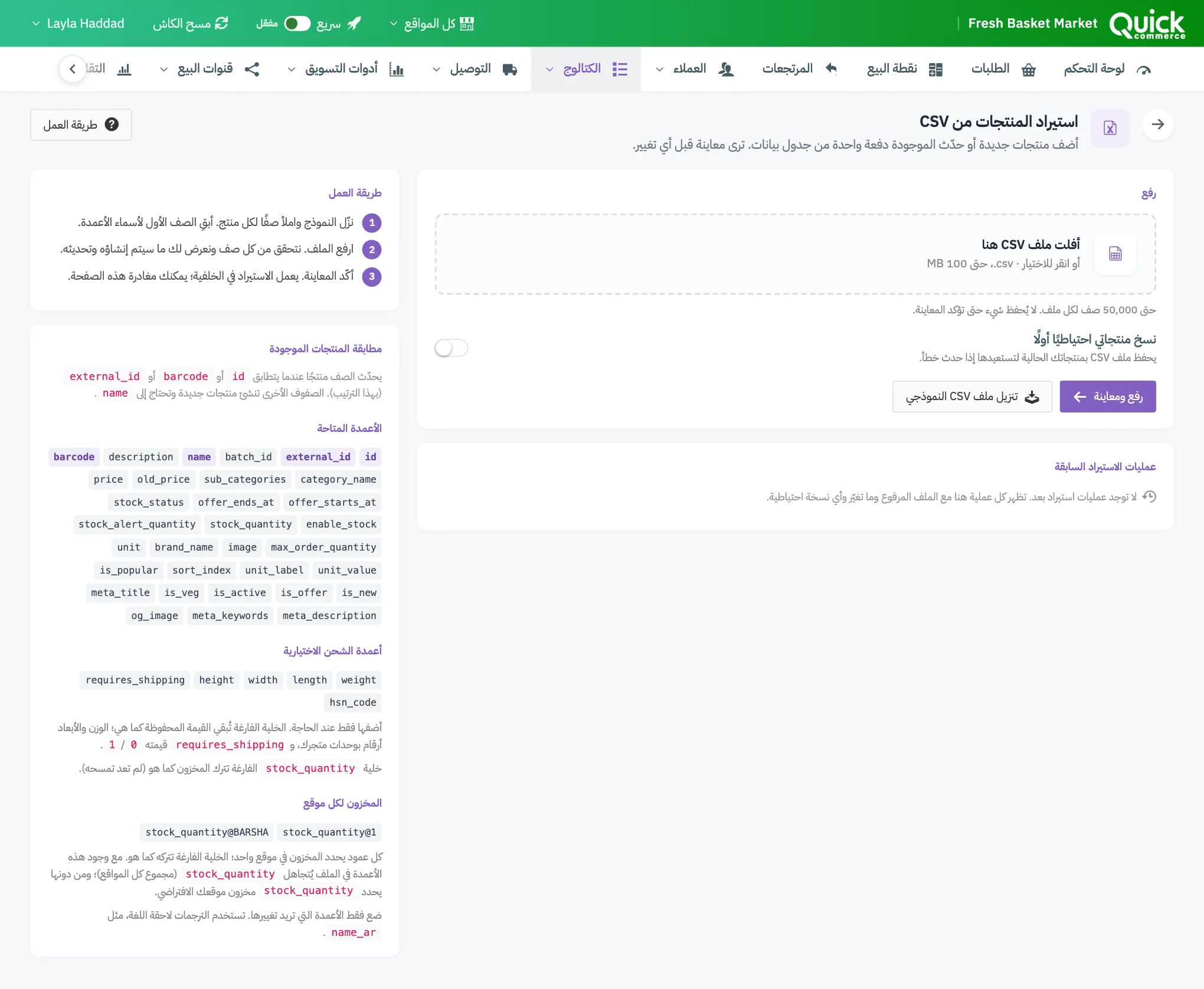 صفحة استيراد المنتجات من CSV مع ترقيم رابط الملف النموذجي ومربع الرفع وزر رفع ومعاينة وقائمة الأعمدة