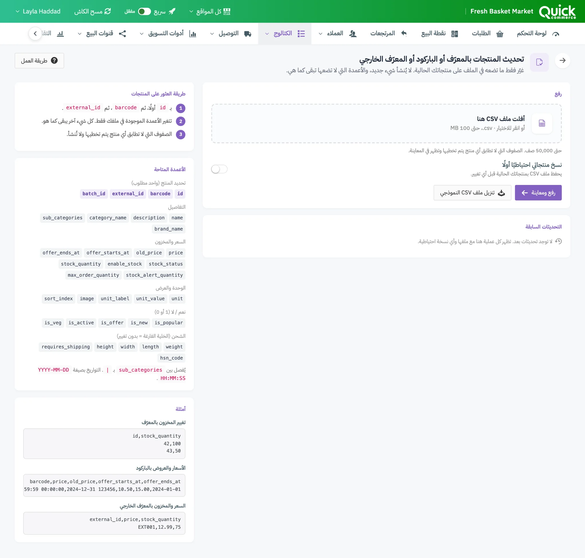 صفحة التحديث بالمعرّف أو الباركود أو المعرّف الخارجي، مع ترقيم مربع الرفع وزر رفع ومعاينة ومجموعات الأعمدة
