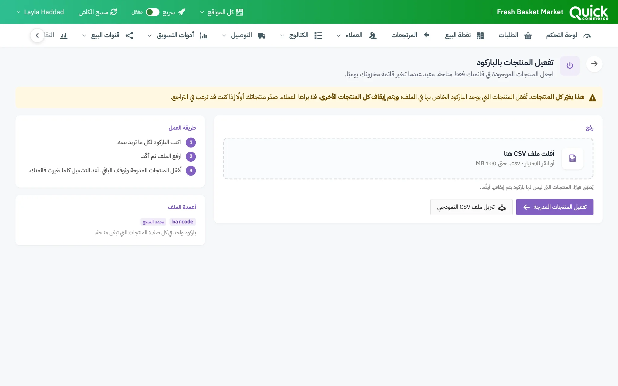 صفحة تفعيل المنتجات بالباركود مع التحذير ومربع الرفع وأعمدة الملف