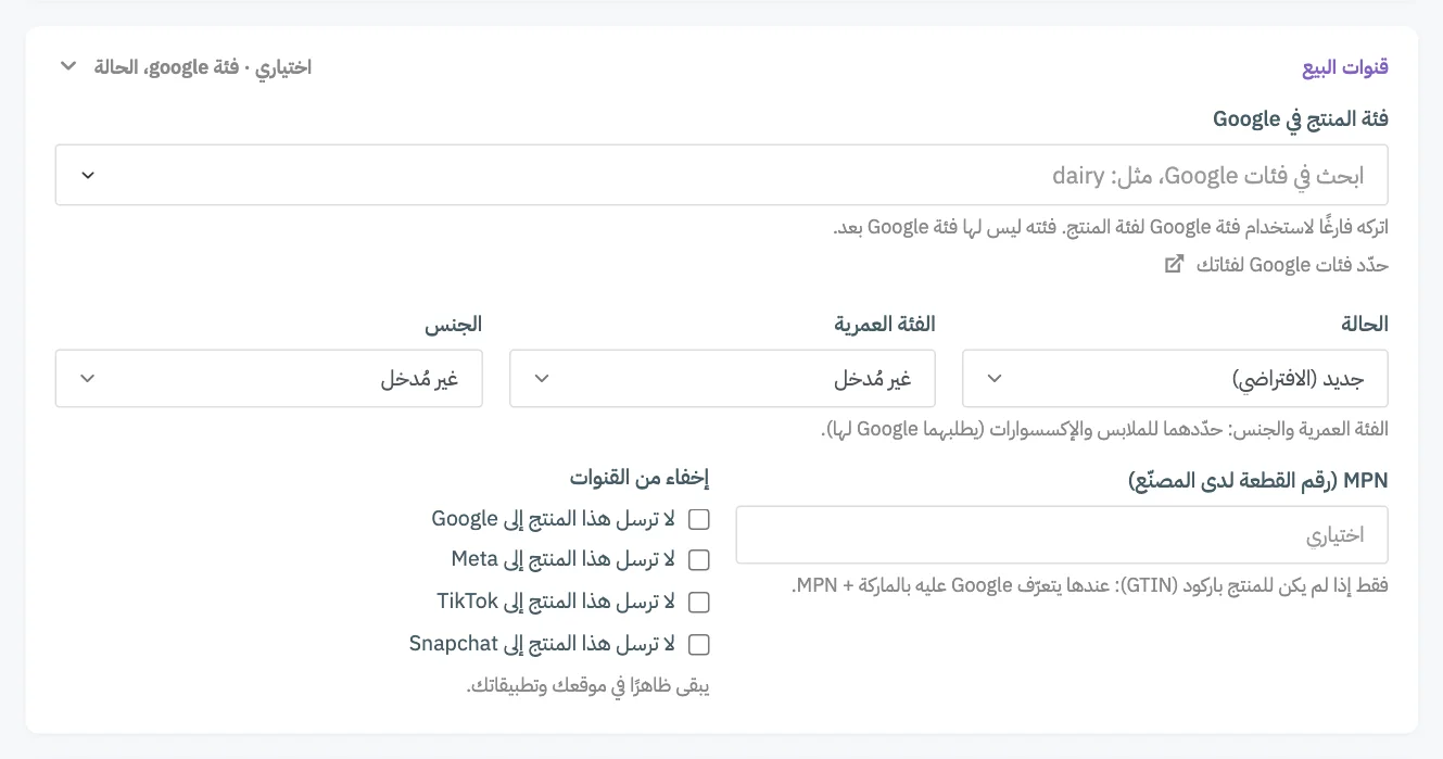 بطاقة قنوات البيع مفتوحة، مع ترقيم فئة المنتج في Google والحالة والفئة العمرية والجنس و MPN واختيارات الإخفاء