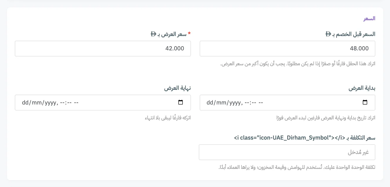 بطاقة السعر، مع ترقيم السعر قبل الخصم وسعر العرض وتواريخ العرض وسعر التكلفة