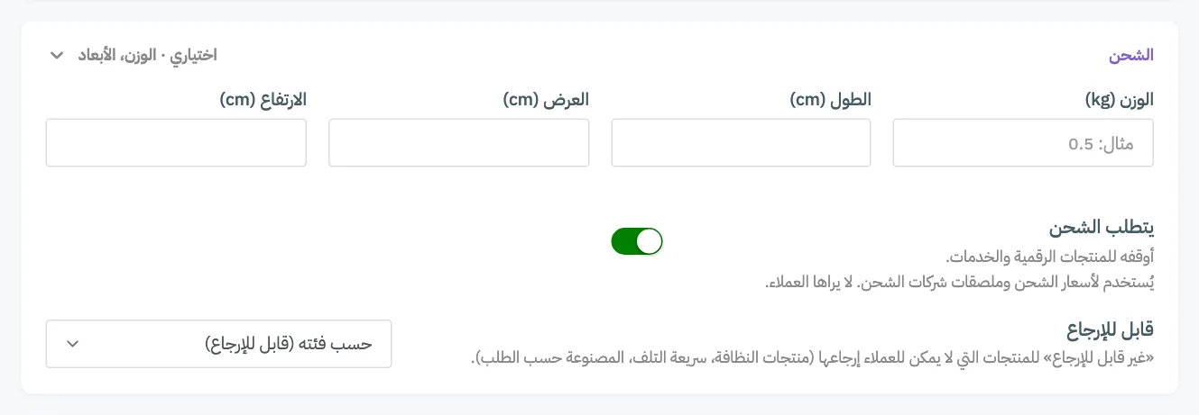 بطاقة الشحن مفتوحة، مع ترقيم الوزن والأبعاد الثلاثة ومفتاح يتطلب الشحن واختيار قابلية الإرجاع