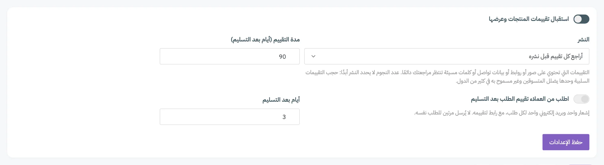 لوحة إعدادات التقييمات، مع ترقيم مفتاح التفعيل واختيار النشر ومدة التقييم ومفتاح طلب التقييم ومهلته