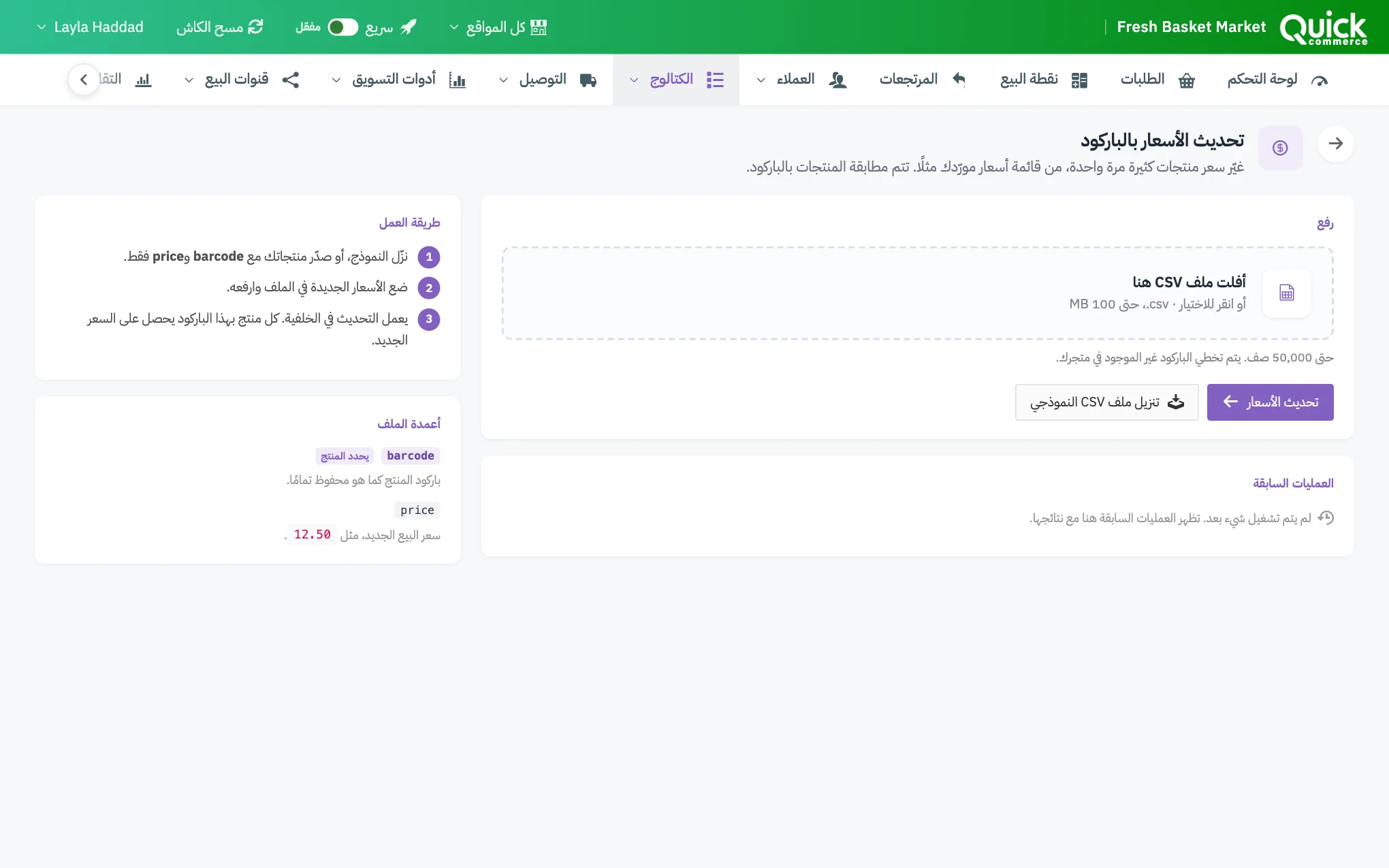 صفحة تحديث الأسعار بالباركود، مع ترقيم مربع الرفع ورابط الملف النموذجي وأعمدة الملف والعمليات السابقة
