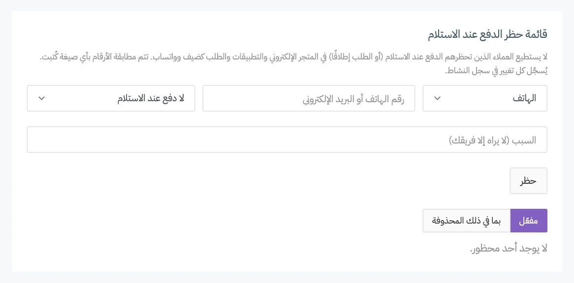 بطاقة قائمة حظر الدفع عند الاستلام مع النموذج وقائمة جهات الاتصال المحظورة