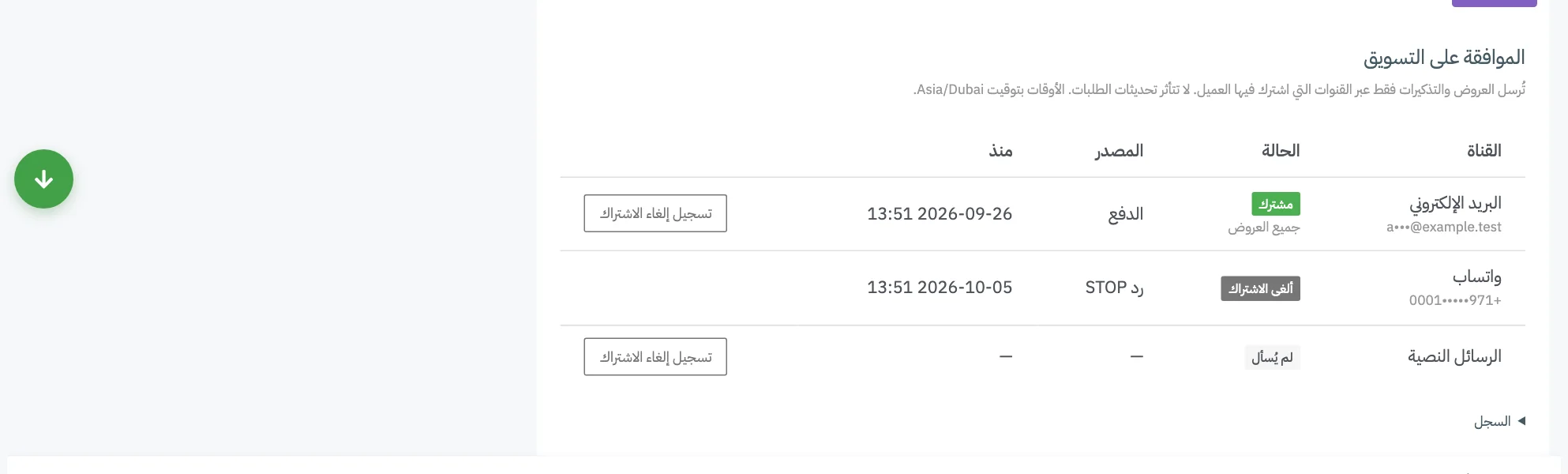 لوحة الموافقة على التسويق مع سطر لكل قناة