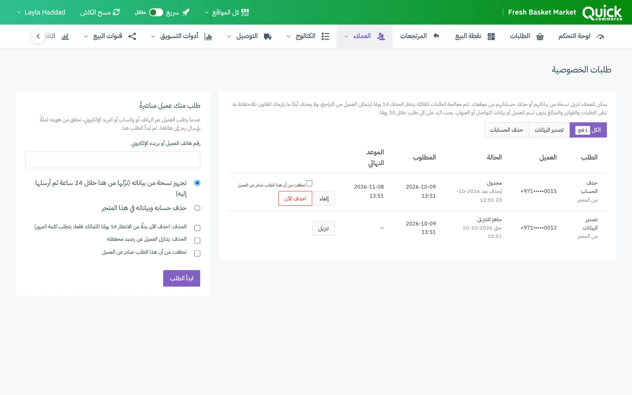 صفحة طلبات الخصوصية مع القائمة ونموذج الطلب الذي قدّمه العميل مباشرةً