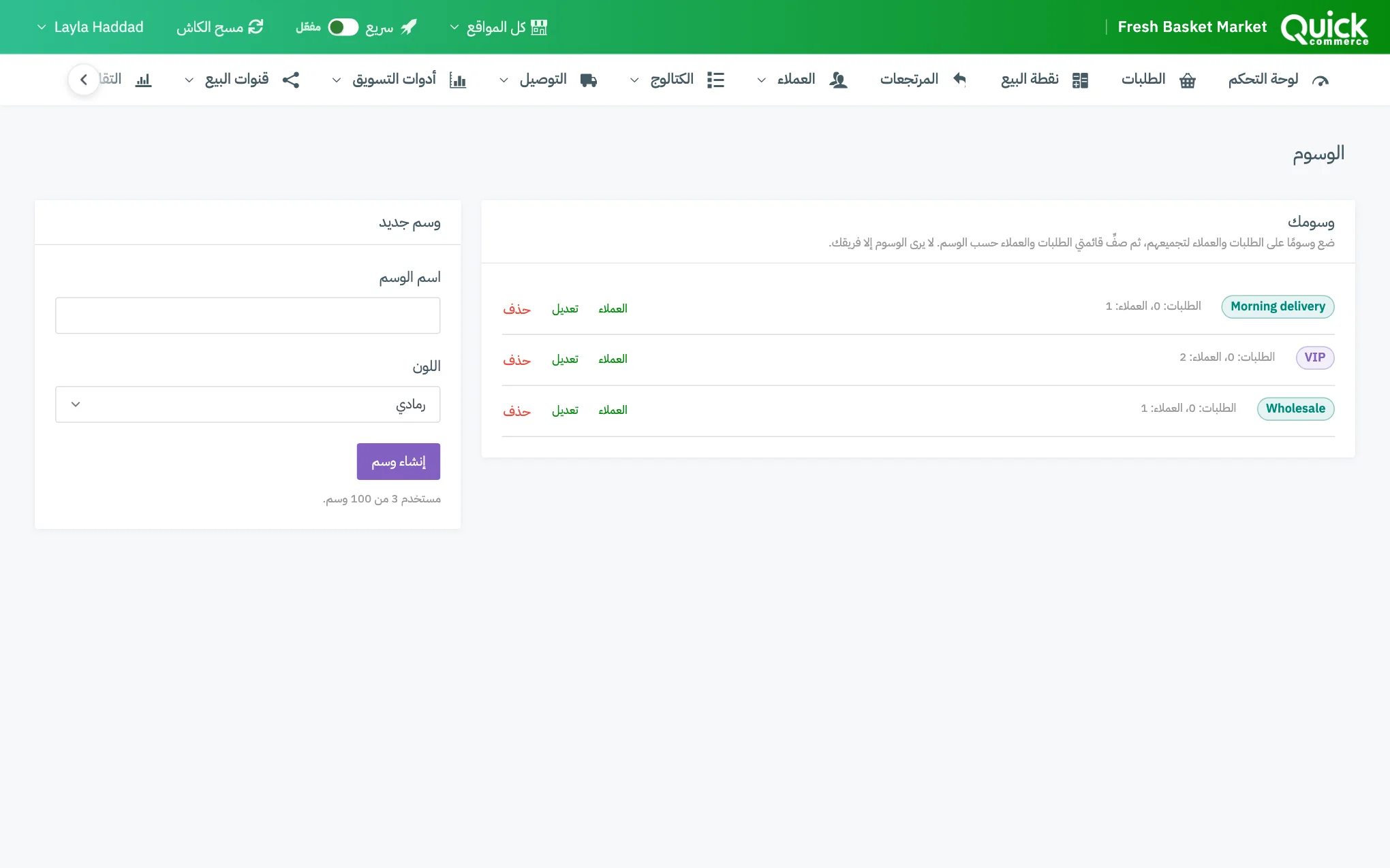 صفحة الوسوم مع الوسوم الموجودة ونموذج وسم جديد