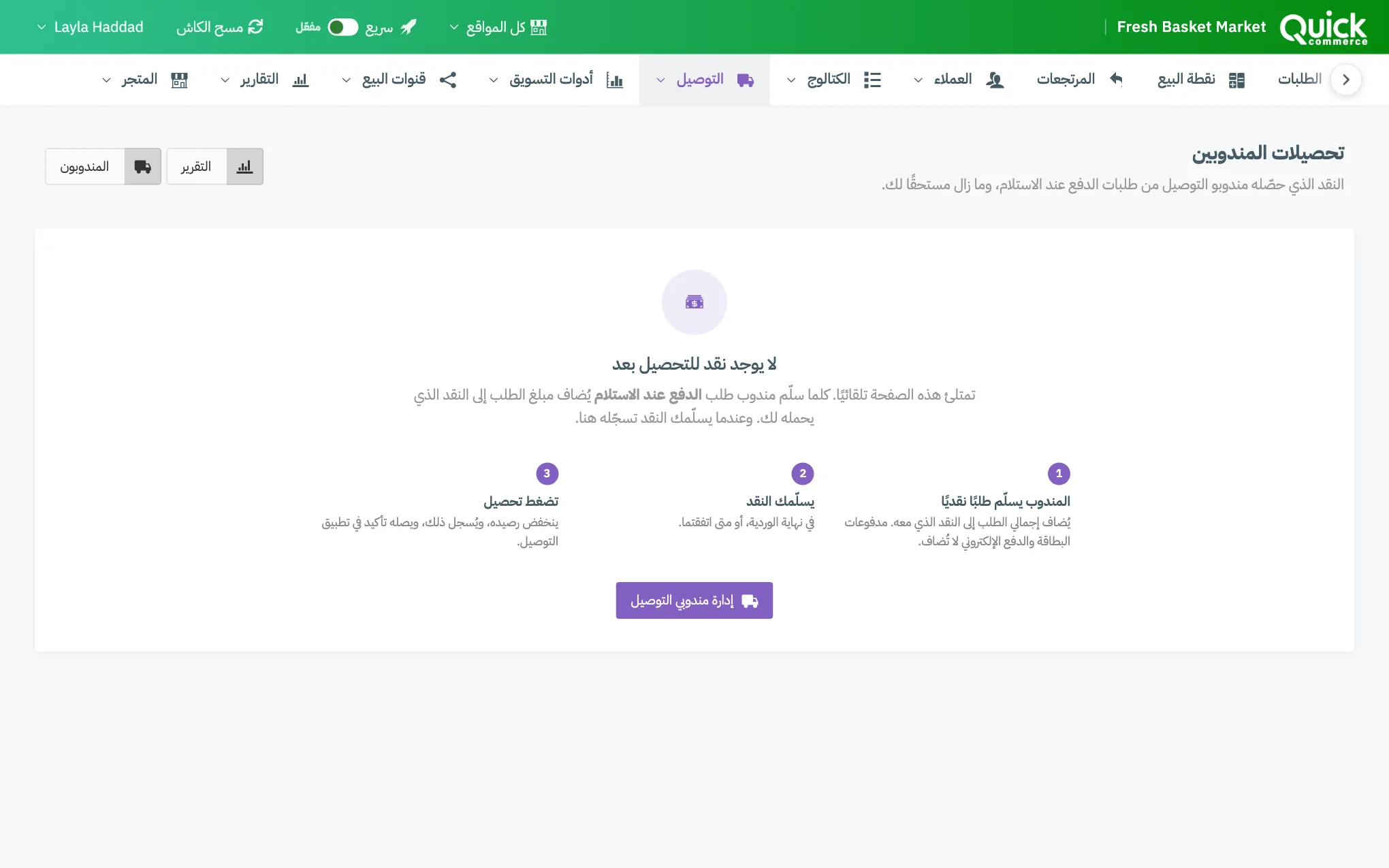 صفحة تحصيلات التوصيل مع ترقيم الإجماليات الأربعة وصف أحد المندوبين وزر «تحصيل النقد» ورابط «السجل» فيه