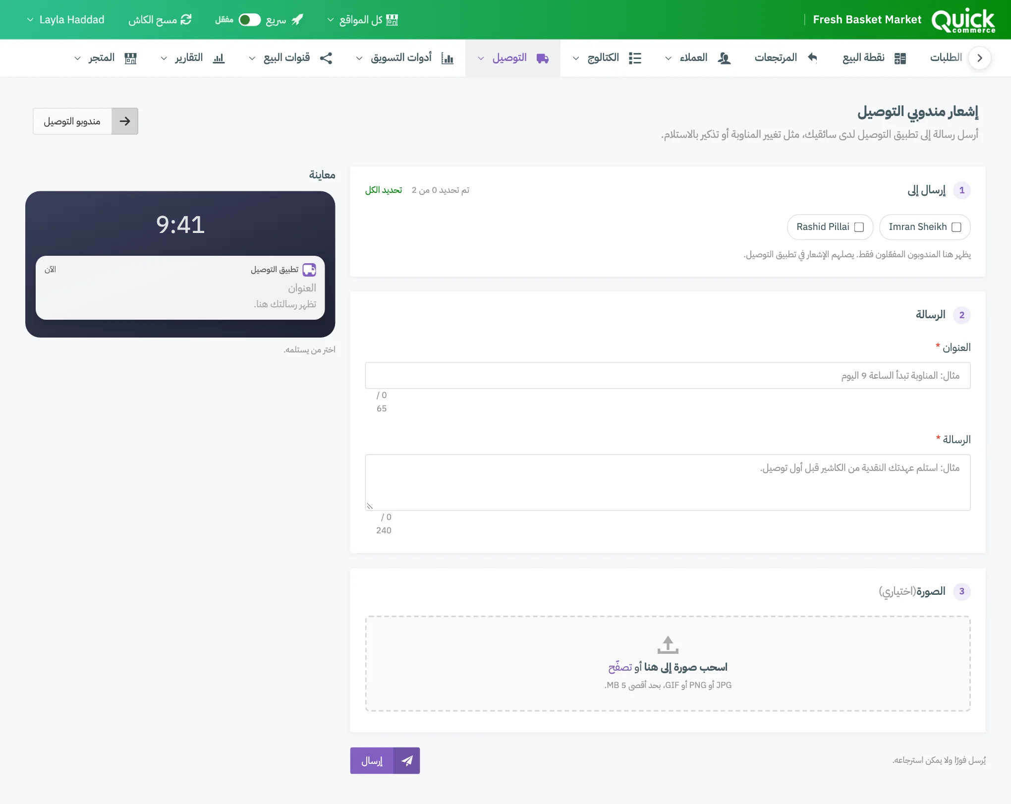 صفحة إشعار مندوبي التوصيل مع ترقيم قائمة المندوبين وحقلي العنوان والرسالة ومنطقة الصورة والمعاينة