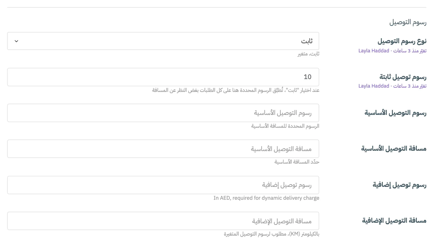 قسم رسوم التوصيل مع ترقيم نوع الرسوم والرسوم الثابتة وحقول الأساس والإضافة والحد الأقصى وقاعدة المسافة غير المعروفة