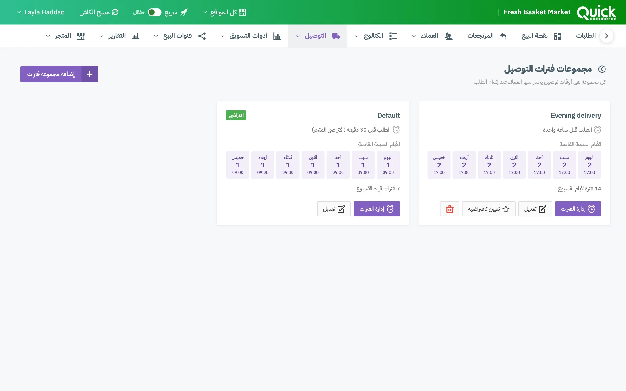 صفحة مجموعات فترات التوصيل مع ترقيم زر الإضافة وبطاقة مجموعة وزر «إدارة الفترات» فيها