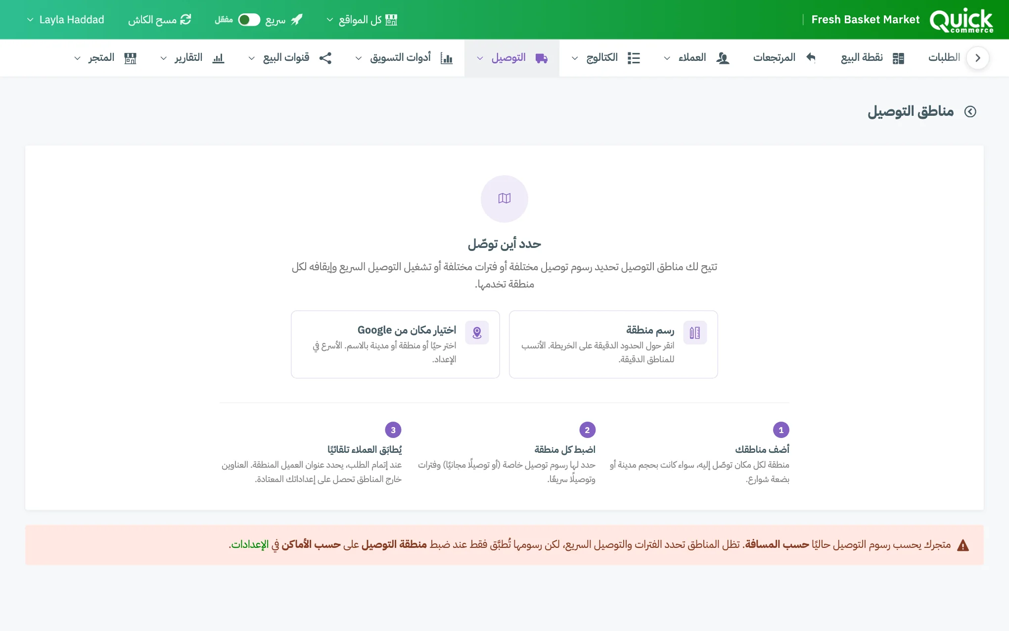 صفحة مناطق التوصيل مع ترقيم زر الإضافة ولوحات الحالة ورابط «تعديل» لإحدى المناطق