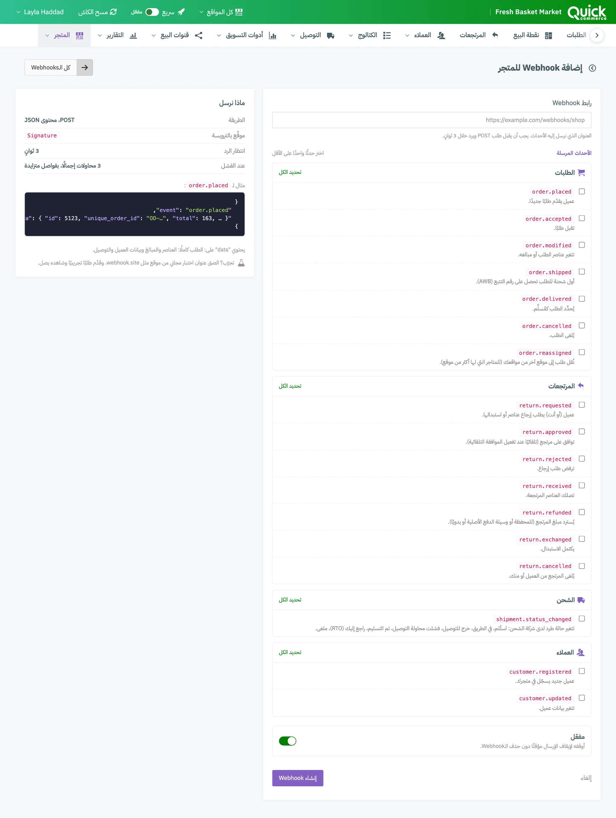 نموذج إضافة Webhook المتجر مع ترقيم الرابط ومجموعات الأحداث وزر مفعّل وبطاقة ماذا نرسل