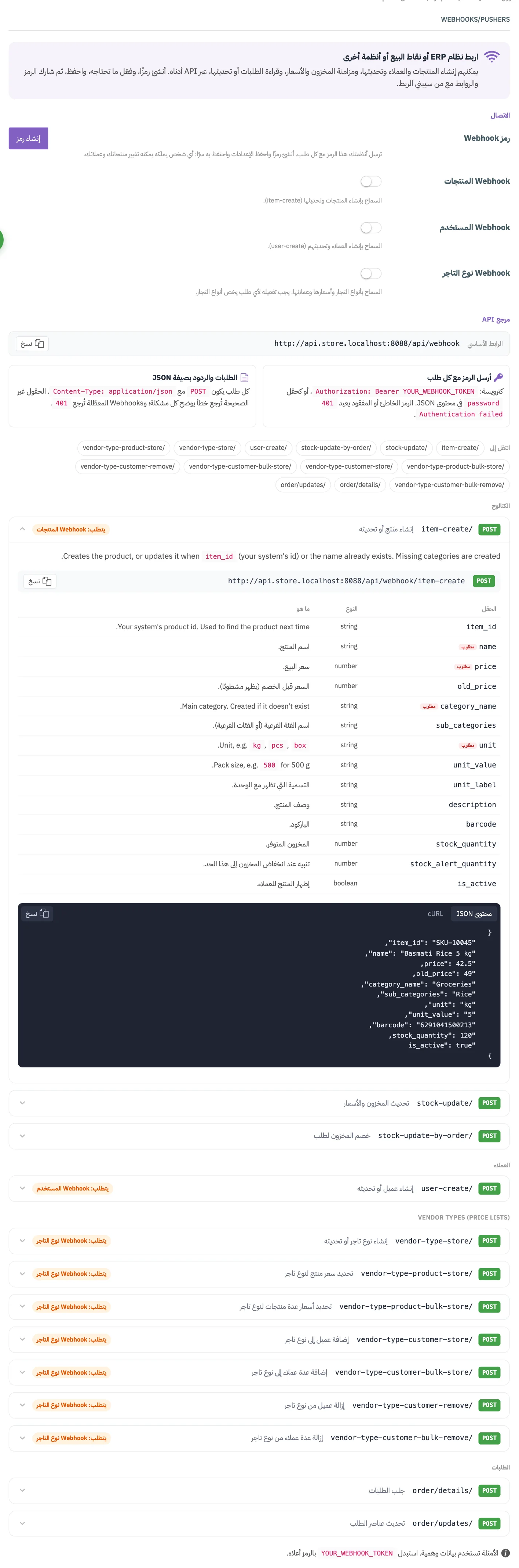 تبويب Webhooks/Pushers مع ترقيم صف الرمز وأزرار التفعيل الثلاثة والرابط الأساسي وقائمة نقاط النهاية؛ قيمة الرمز مخفية