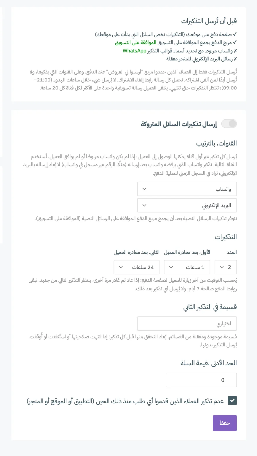 إعدادات التذكير مع ترقيم مفتاح التفعيل والقنوات وعدد التذكيرات والمهلة والكوبون والحد الأدنى لقيمة السلة ومربع من طلبوا منذ ذلك الحين