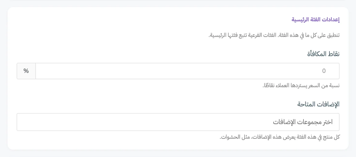 بطاقة إعدادات الفئة الرئيسية في نموذج الفئة، مع ترقيم حقل نقاط المكافأة