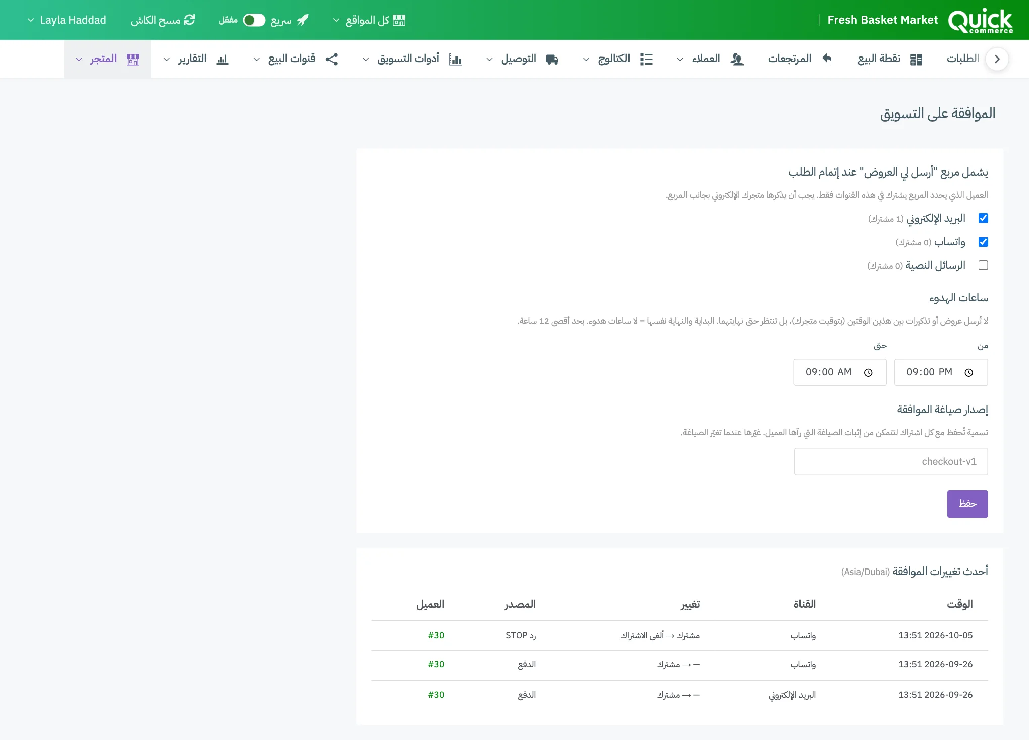 شاشة الموافقة على التسويق مع ترقيم مربعات اختيار القنوات وساعات الهدوء وإصدار صياغة الموافقة