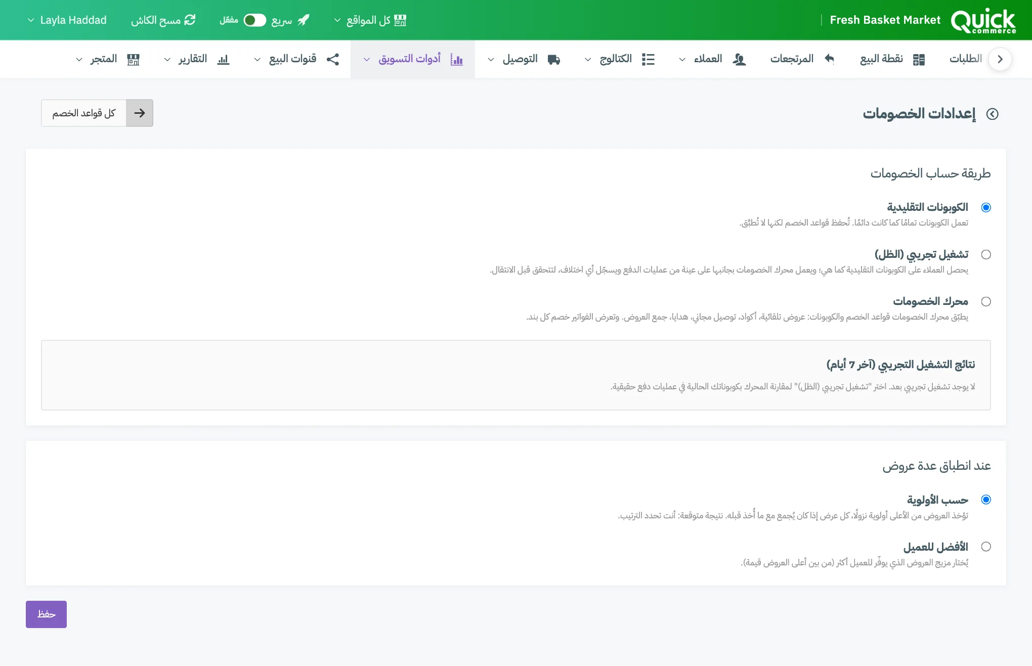 إعدادات الخصومات مع الأوضاع الثلاثة وطريقتَي اختيار العروض