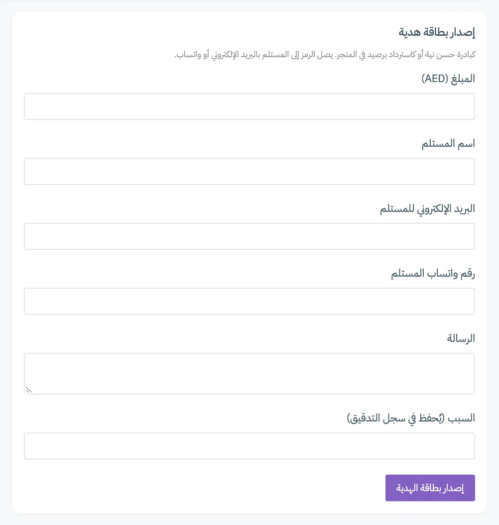 نموذج إصدار بطاقة هدية مع ترقيم حقول المبلغ والبريد الإلكتروني للمستلم ورقم واتساب والرسالة والسبب