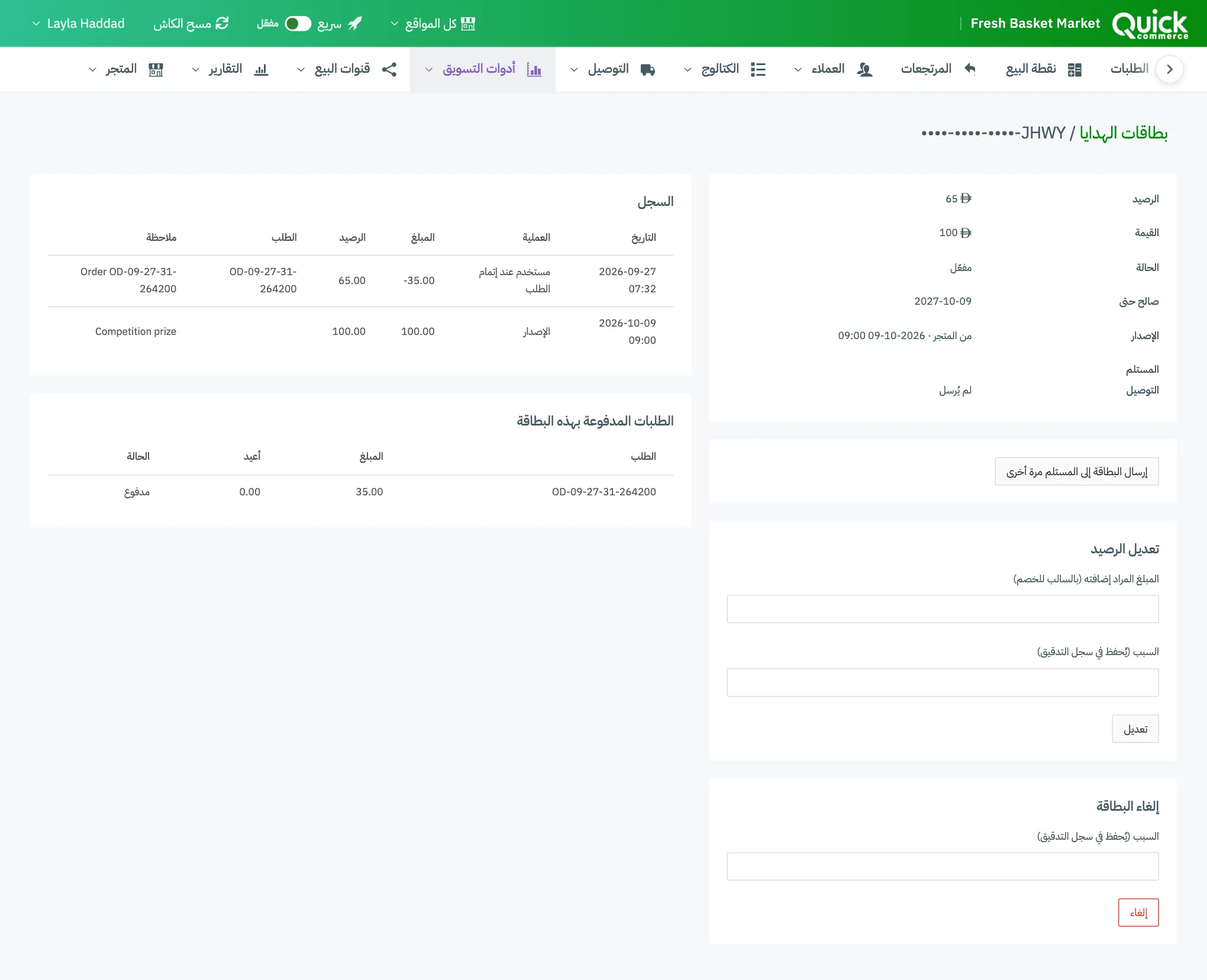 بطاقة هدية واحدة مع ترقيم تفاصيلها وزر الإرسال مرة أخرى ونموذج تعديل الرصيد ونموذج إلغاء البطاقة وجدول السجل