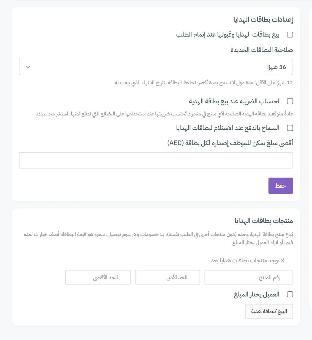 بطاقة إعدادات بطاقات الهدايا وبطاقة منتجات بطاقات الهدايا، مع ترقيم المفتاح والصلاحية وحد الإصدار ورقم المنتج ومربع اختيار العميل للمبلغ