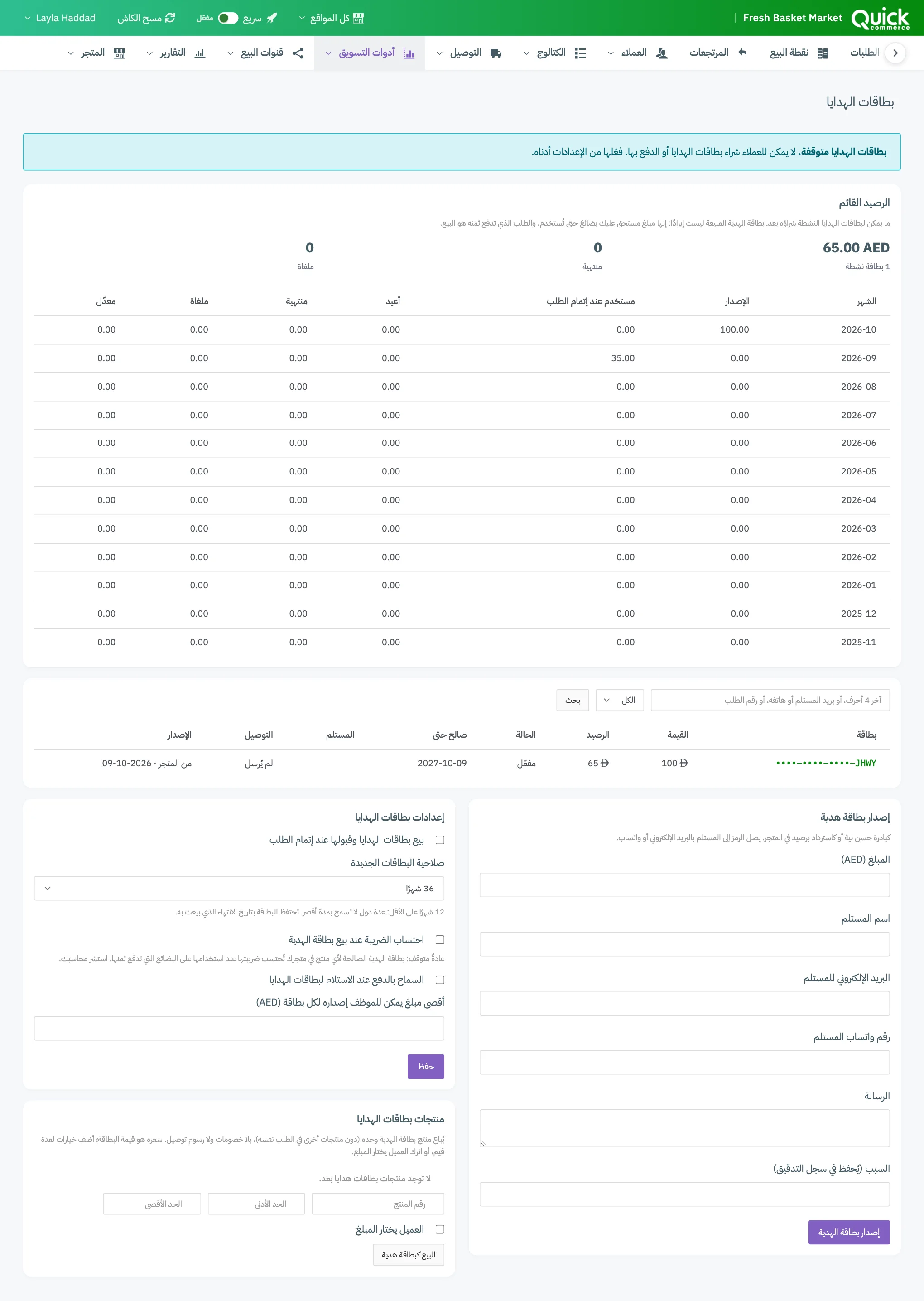 صفحة بطاقات الهدايا مع ترقيم مربعات الرصيد القائم والجدول الشهري وخانة البحث وفلتر الحالة ورابط بطاقة