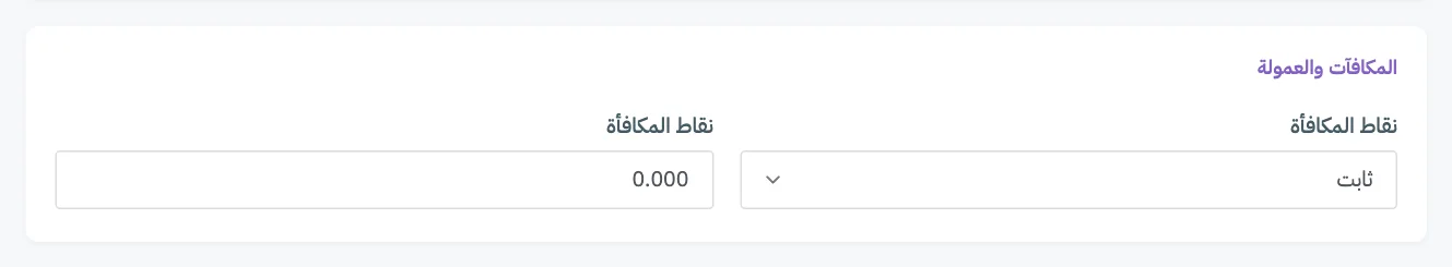 بطاقة المكافآت والعمولة في صفحة المنتج، مع ترقيم قائمة نقاط المكافأة وحقل نقاط المكافأة