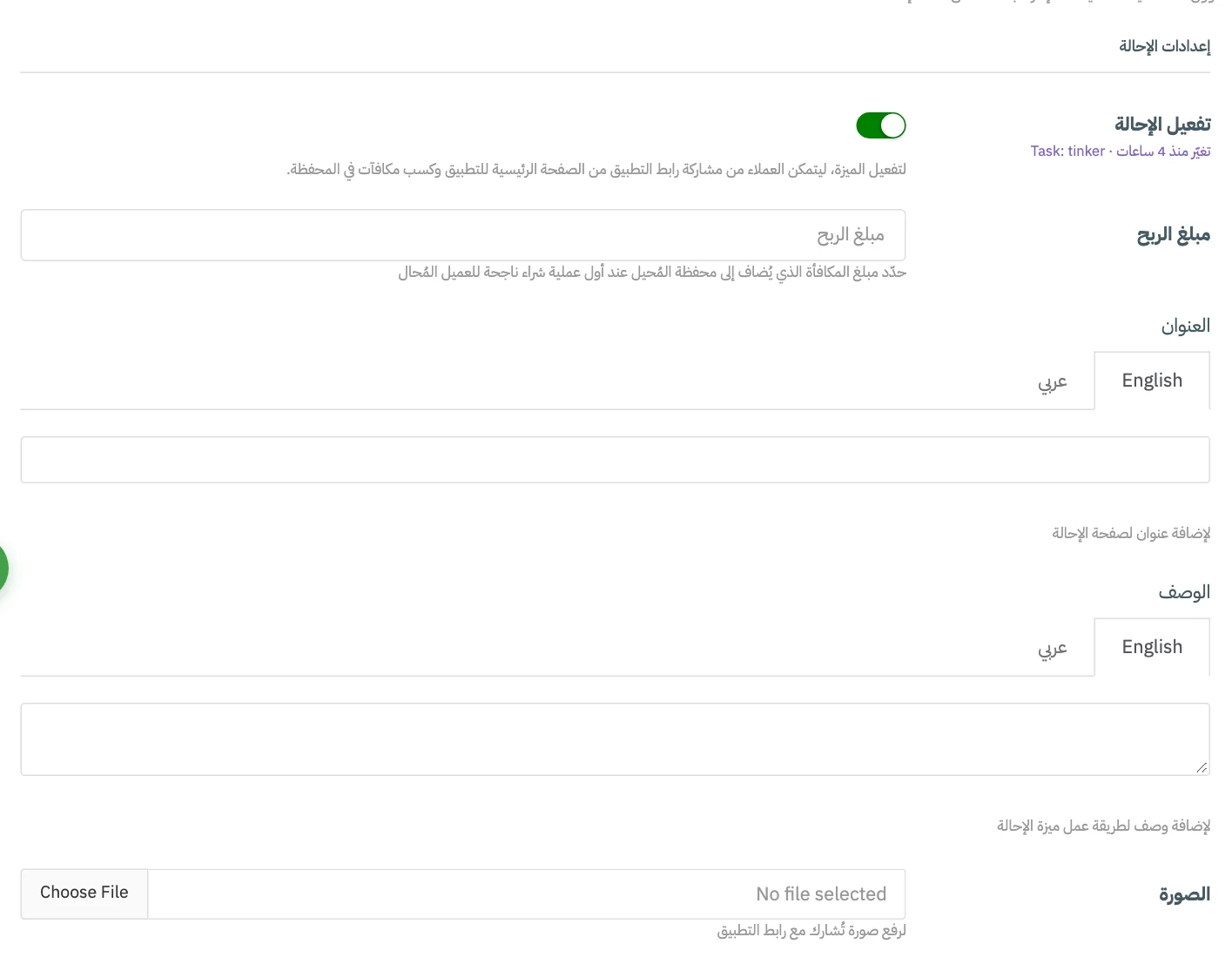 تبويب إعدادات الإحالة