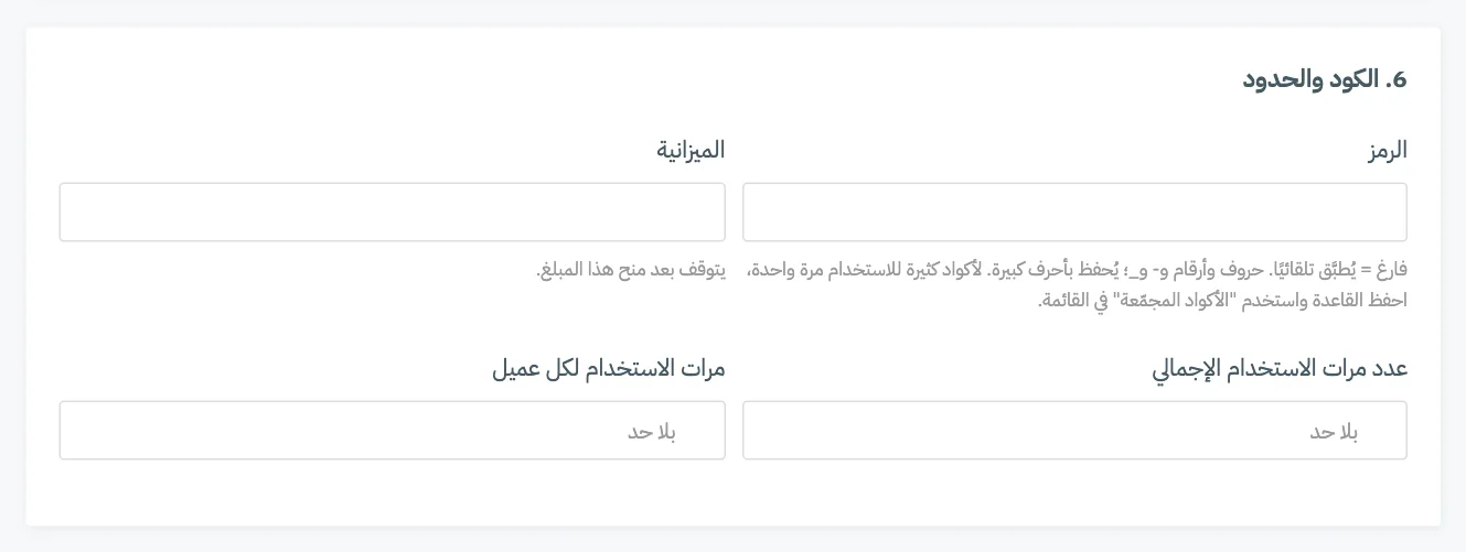 البطاقة 6، الكود والحدود، مع الرمز والميزانية وعدد مرات الاستخدام الإجمالي ومرات الاستخدام لكل عميل