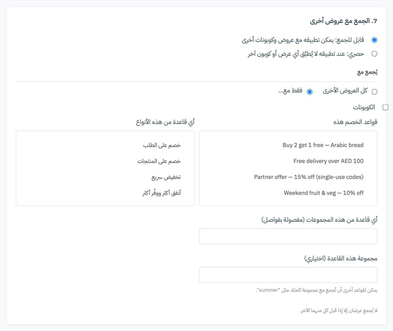 البطاقة 7، الجمع مع عروض أخرى، مع اختيار قابل للجمع وحقول فقط مع مفتوحة