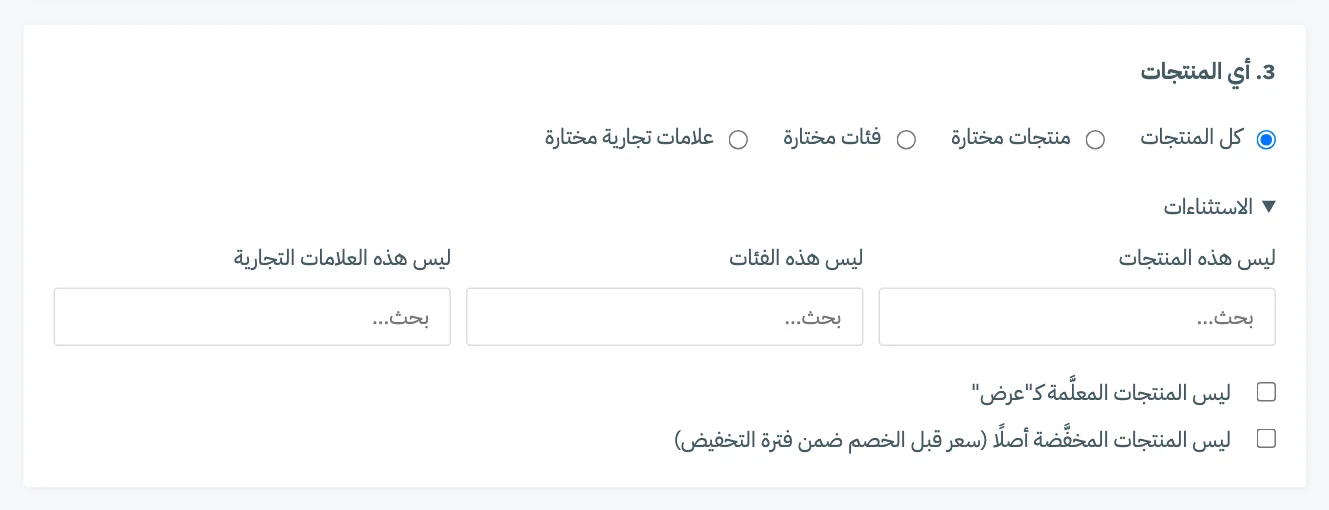البطاقة 3، أي المنتجات، مع خيارات النطاق ولوحة الاستثناءات مفتوحة