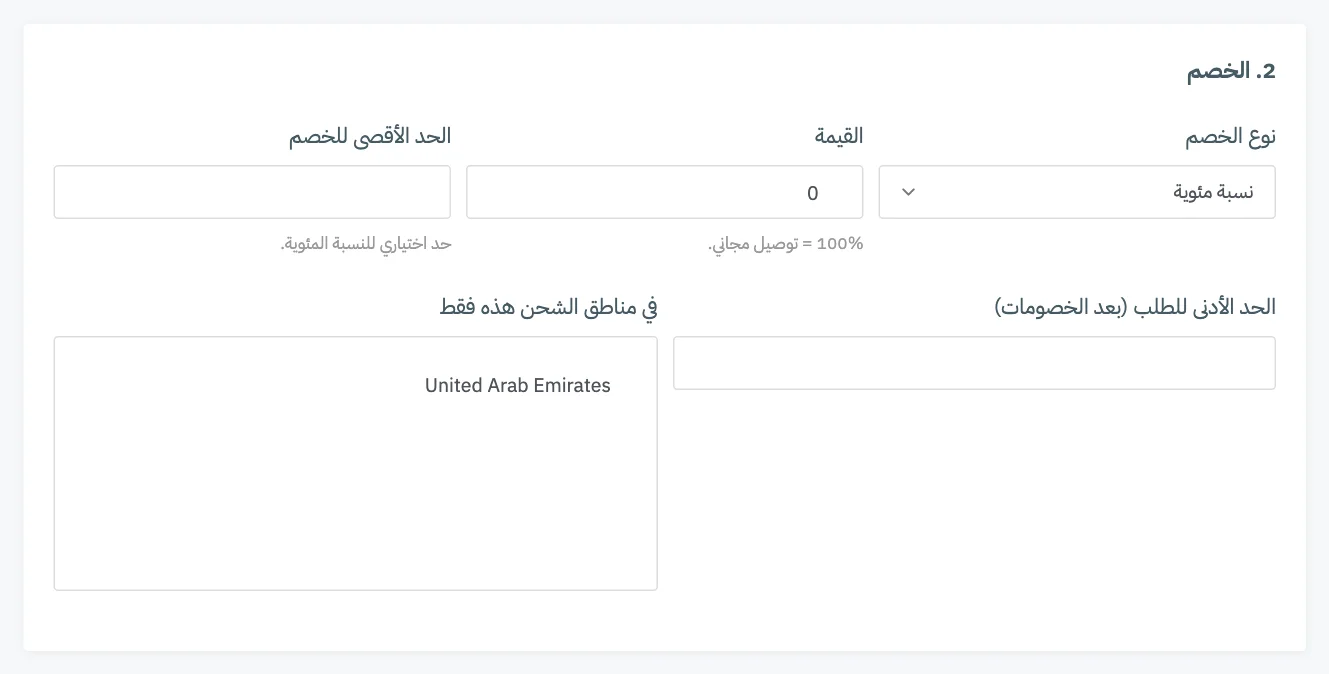 البطاقة 2 لتوصيل مجاني مع القيمة والحد الأقصى للخصم والحد الأدنى للطلب (بعد الخصومات)