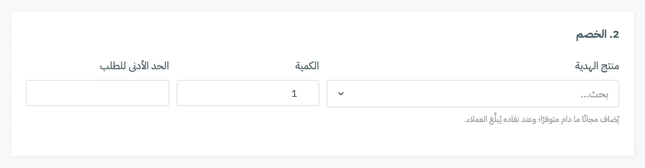 البطاقة 2 لهدية مجانية مع منتج الهدية والكمية والحد الأدنى للطلب