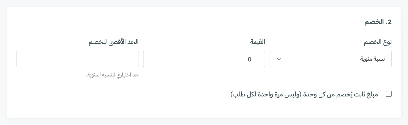 البطاقة 2 لخصم على الطلب: نوع الخصم والقيمة والحد الأقصى للخصم ومربع الخصم لكل وحدة