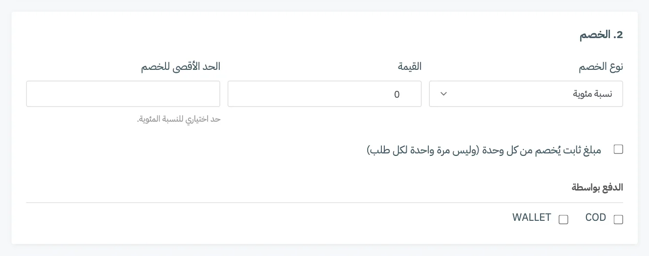 البطاقة 2 لعرض طريقة الدفع مع حقول الخصم ومربعات تحديد الدفع بواسطة