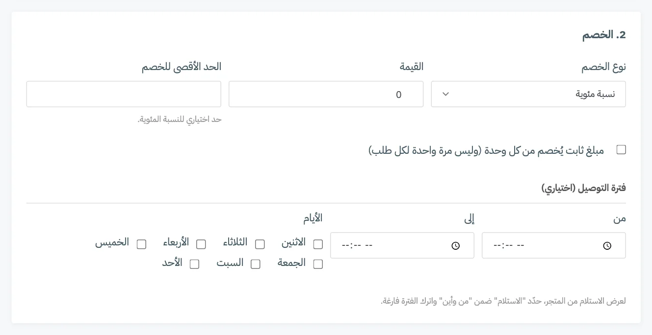 البطاقة 2 لعرض الاستلام أو فترة التوصيل مع حقول الخصم وقسم فترة التوصيل