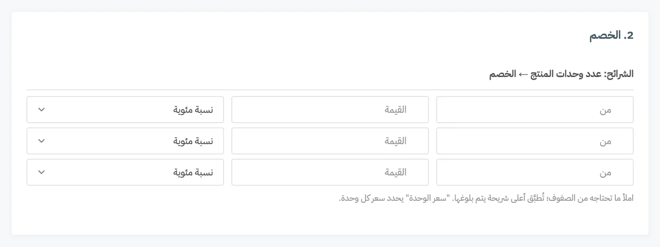البطاقة 2 لتسعير الكميات مع ثلاثة صفوف شرائح وخيار سعر الوحدة