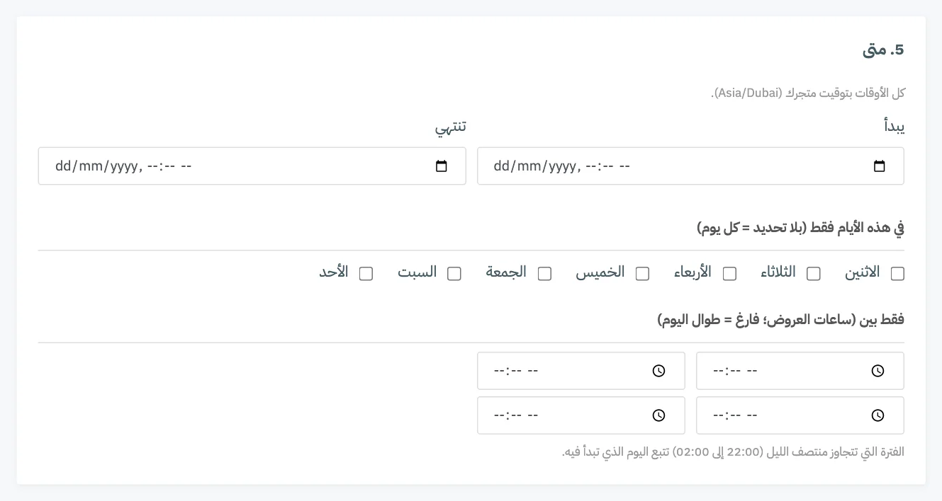 البطاقة 5، متى، مع يبدأ وتنتهي ومربعات أيام الأسبوع وصفَّي ساعات العروض
