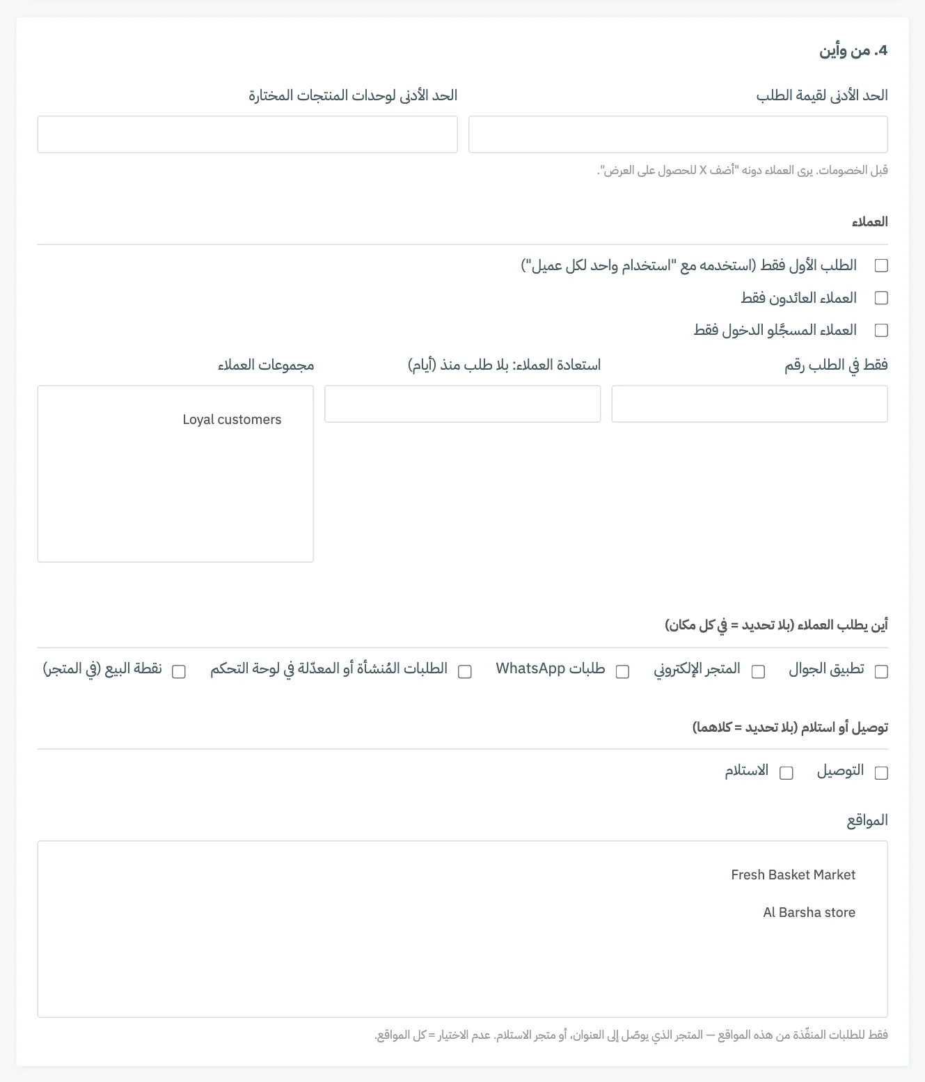 البطاقة 4، من وأين، مع الحدود الدنيا وشروط العملاء والقنوات ونوع التوصيل