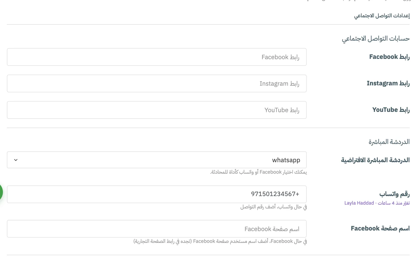 تبويب إعدادات التواصل الاجتماعي مع مجموعتَي حسابات التواصل الاجتماعي والدردشة المباشرة