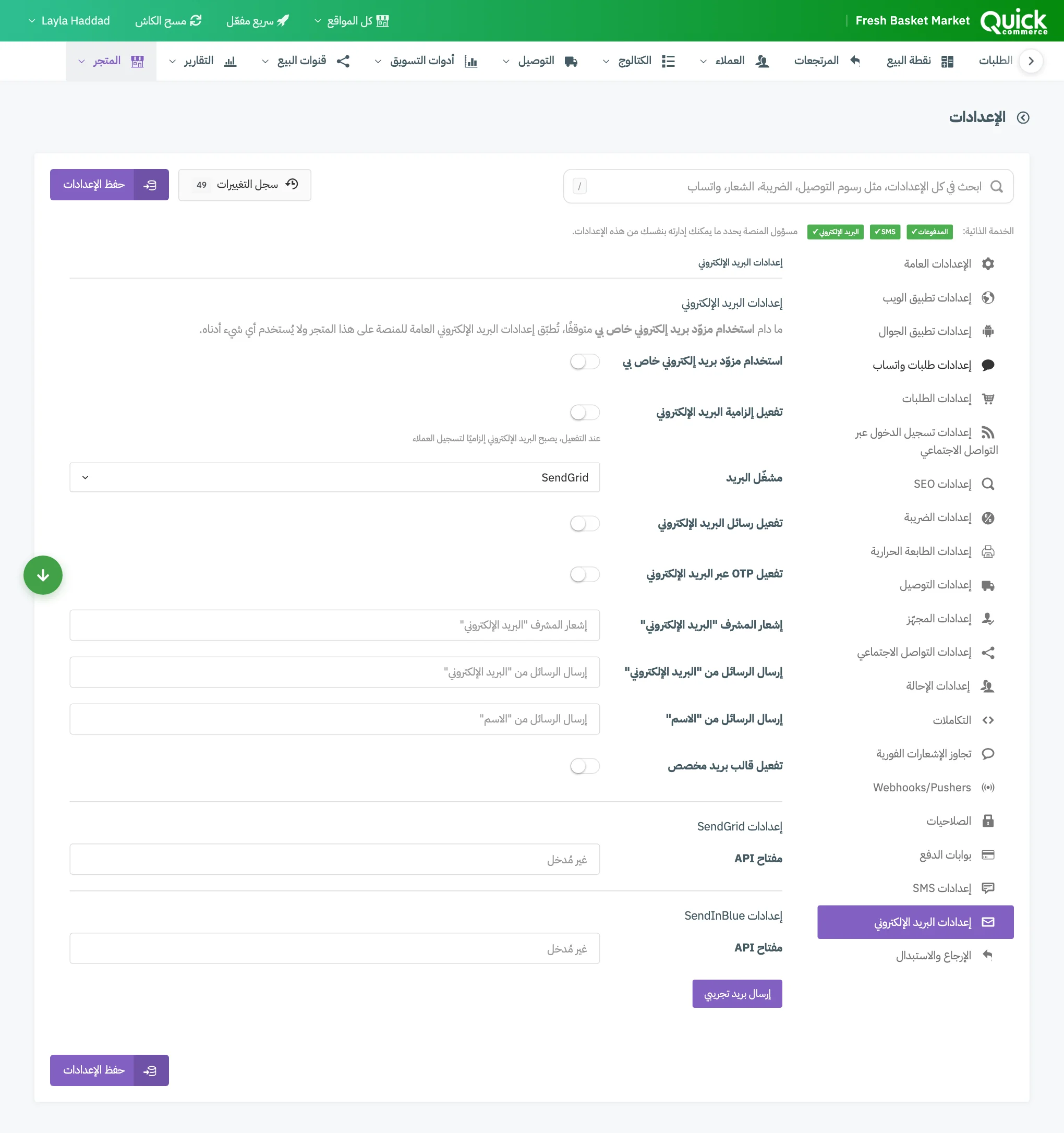 تبويب إعدادات البريد الإلكتروني مع ترقيم مفتاح المزوّد الخاص والمشغّل وتفعيل رسائل البريد الإلكتروني وحقول المرسل ومفاتيح المزوّدين وزر الاختبار