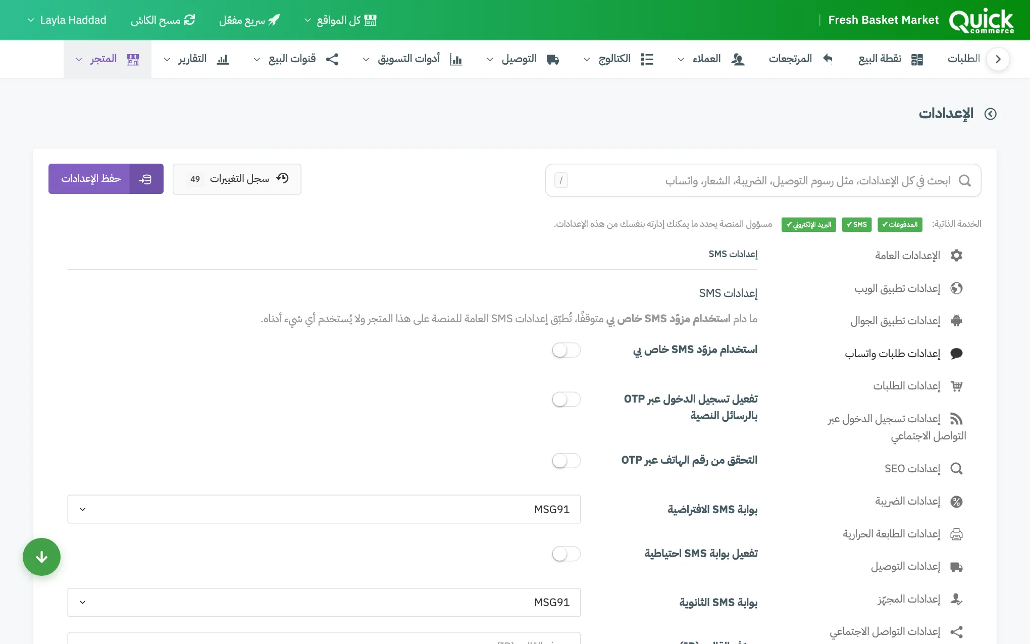 تبويب إعدادات SMS مع ترقيم مفتاح المزوّد الخاص ومفتاحَي الرموز واختيارات البوابة والقالب المخصص