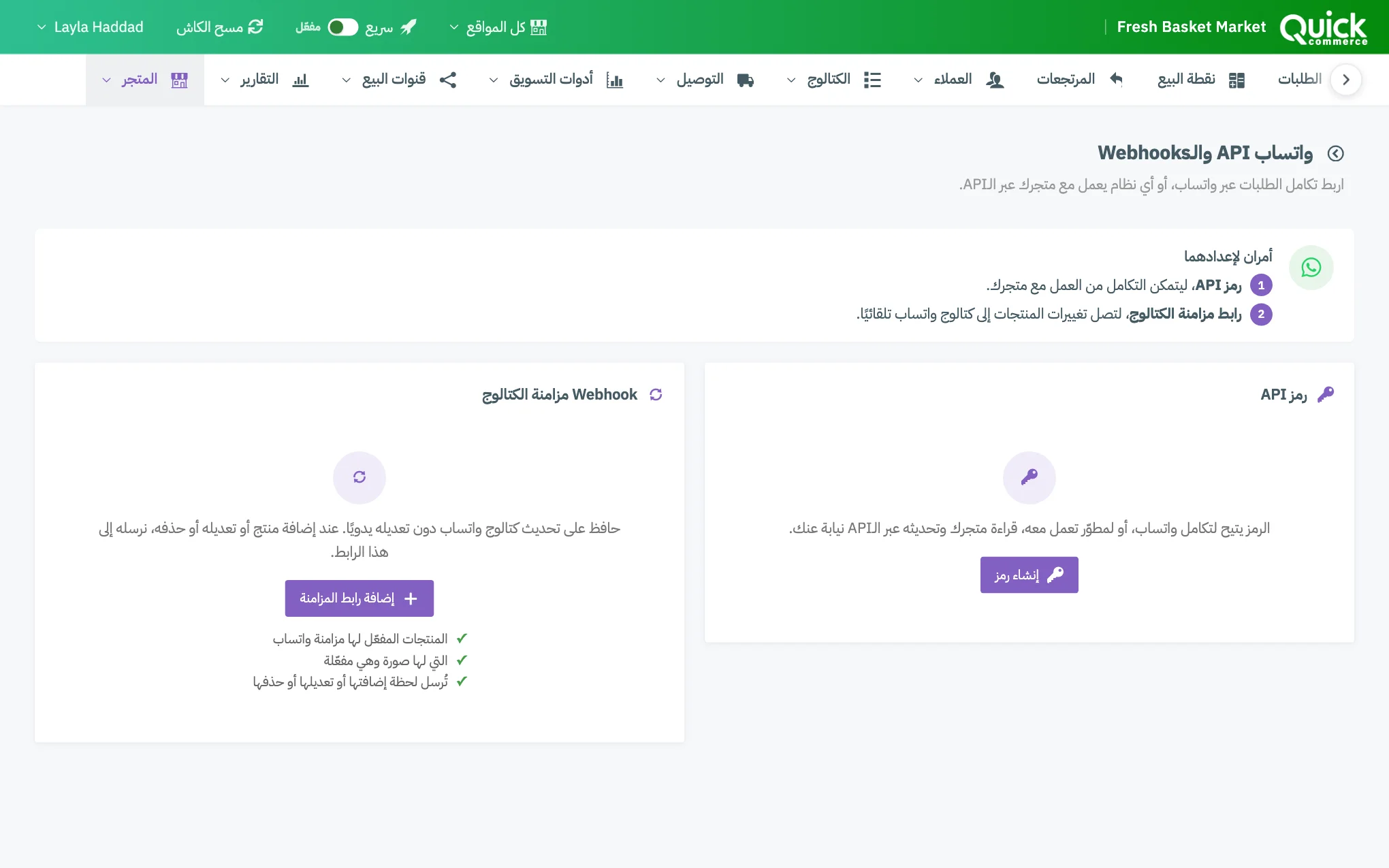 صفحة واتساب API والـWebhooks مع ترقيم مربع «أمران لإعدادهما» وبطاقة رمز API وبطاقة Webhook مزامنة الكتالوج