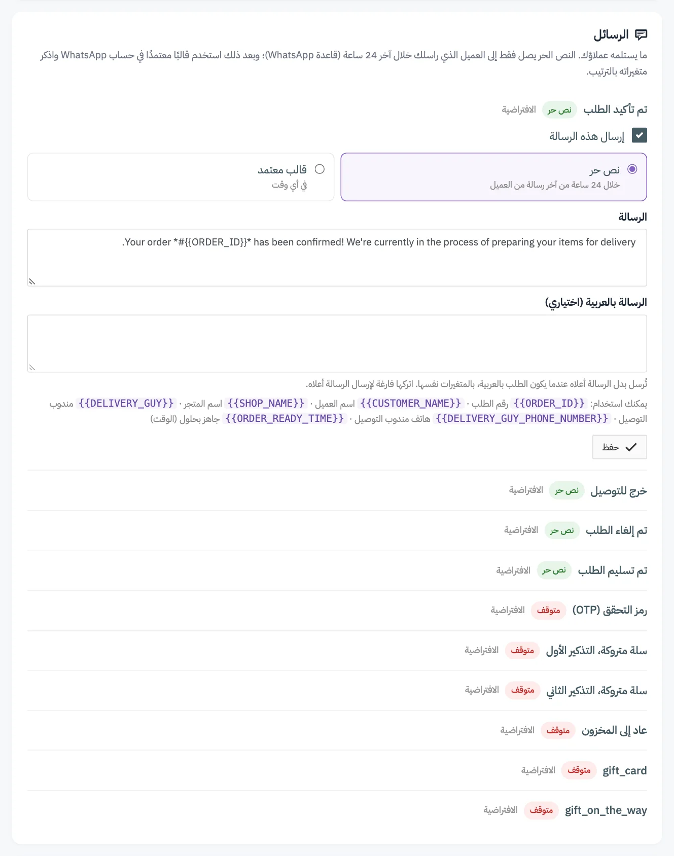 بطاقة الرسائل ورسالة تأكيد الطلب مفتوحة، مع ترقيم مفتاح الإرسال والوضع ومربعات الرسالة والمتغيرات