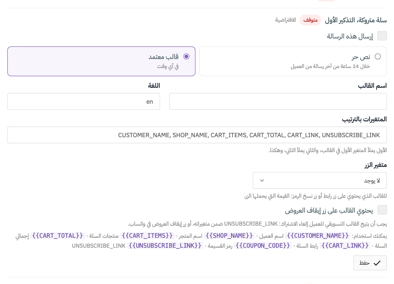 رسالة مفتوحة في وضع القالب المعتمد، مع ترقيم اسم القالب واللغة والمتغيرات ومتغير الزر ومربع زر إيقاف العروض